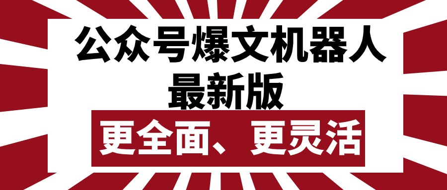（10221期）公众号流量主爆文机器人最新版，批量创作发布，功能更全面更灵活|轻创终点站