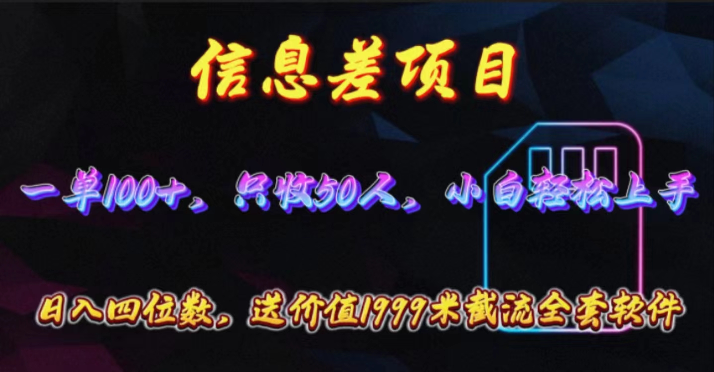 （10222期）信息差项目，零门槛手机卡推广，一单100+，送价值1999元全套截流软件|轻创终点站
