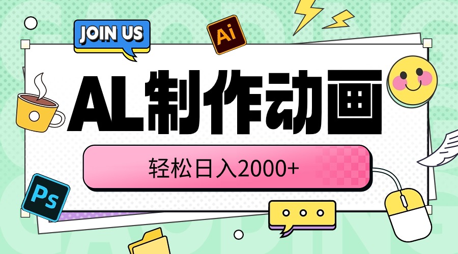 （10218期）AL制作动画 轻松日入2000+|轻创终点站