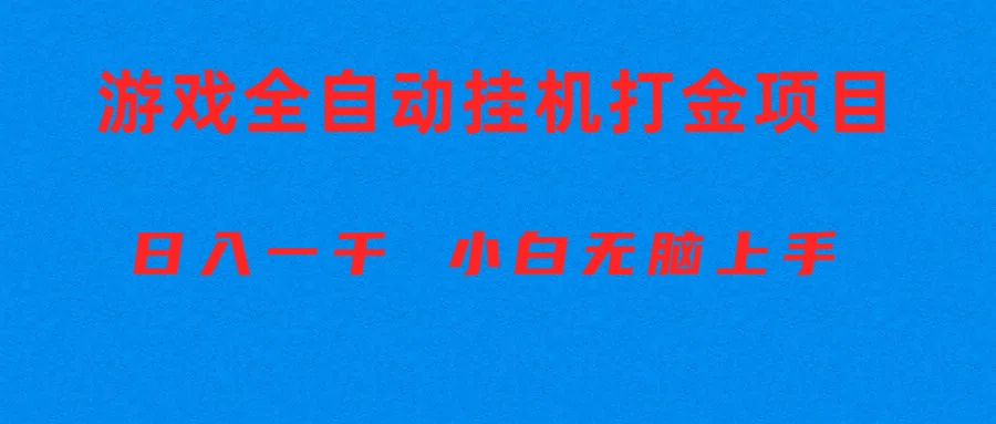 （10215期）全自动游戏打金搬砖项目，日入1000+ 小白无脑上手|轻创终点站