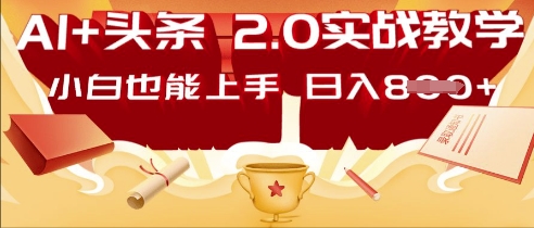 AI头条2.0 战略部署：DeepSeek矩阵爆文，轻松日入多张指南|轻创终点站