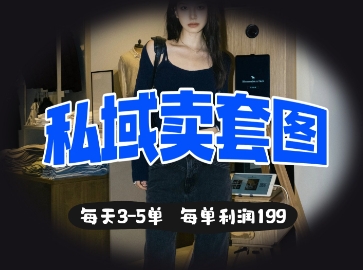 私域卖套图每天3-5单，每单利润99|轻创终点站