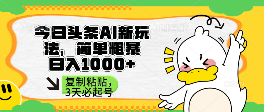 （14167期）头条AI新玩法，简单粗暴，仅需粘贴复制，三天必起号|轻创终点站