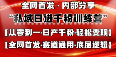 私域日进千粉训练营，全网首发，从0开始带你做好私域，适用于任何赛道，让日产千粉不再是梦|轻创终点站