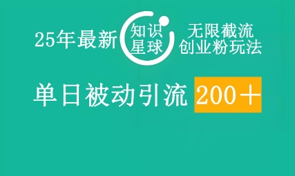 25年最新知识星球无限截流创业粉玩法，单日被动引流创业粉200+|轻创终点站