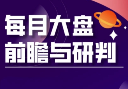 A股板块轮动实战策略与每月大盘前瞻与研判(更新3月)|轻创终点站