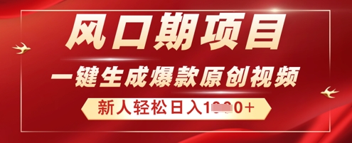 2025年最新风口项目，AI一键生成原创视频，新手小白稳定日入多张|轻创终点站