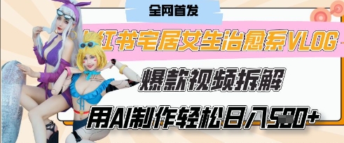 AI“宅居女生的一天”治愈系vlog动画视频，7天长粉破千，单条广告2k+，0成本制作有手就会|轻创终点站