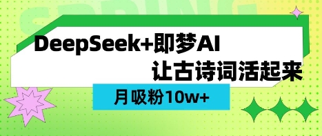 用DeepSeek做AI 古诗词视频，涨粉 10W+(保姆级教程)|轻创终点站