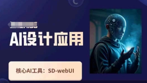 Ai设计应用课，​SD-webui工作原理使用技巧|轻创终点站