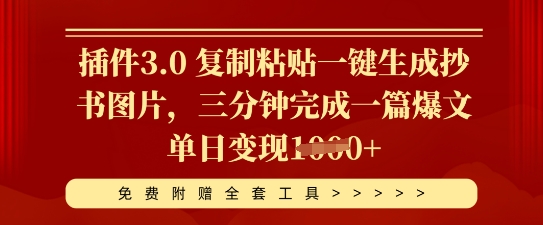 插件3.0 复制粘贴一键生成抄书图片，三分钟完成一篇爆文单日变现多张|轻创终点站