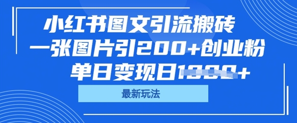 小红书图文引流搬砖，一张图片引200+创业粉，单日变现日数张|轻创终点站