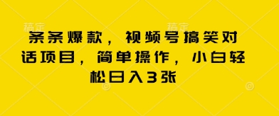 条条爆款，视频号搞笑对话项目，简单操作，小白轻松日入3张|轻创终点站