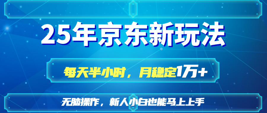 （14309期）25京东新玩法，每天半小时，月稳定1W+|轻创终点站