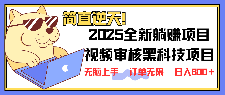 （14141期）2025 全新视频审核黑科技项目登场，新手小白无脑上手5秒闭眼出单，订单…|轻创终点站