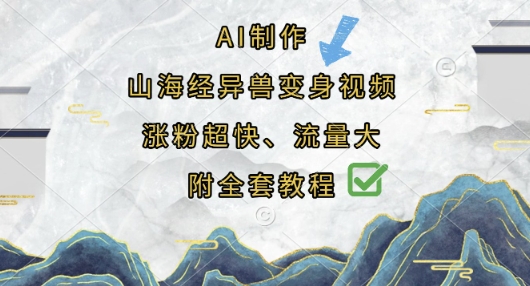 AI制作山海经异兽变身视频，涨粉超快，流量大，附全套教程|轻创终点站