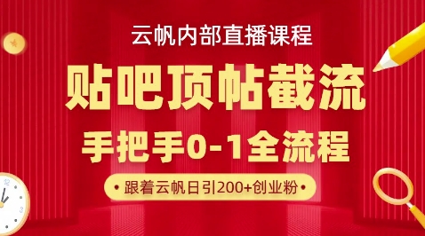 【云帆内部直播课】百度贴吧顶帖回帖引流玩法，单号单日引300+精准创业粉|轻创终点站