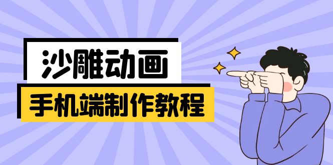 （14157期）手机端沙雕动画制作教程：涵盖软件操作、文案创作、美术设计、动作衔接等|轻创终点站