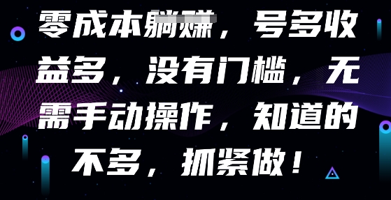 零成本全自动，号多收益多，没有门槛，无需手动|轻创终点站