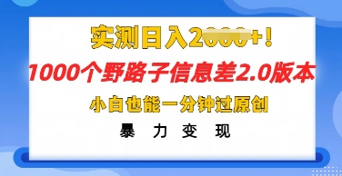 2025抖音1000个野路子信息差最新玩法，一分钟过原创，暴力变现月入几k|轻创终点站