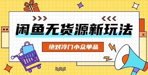 闲鱼无货源冷门单品项目，绝对冷门小众单品|轻创终点站