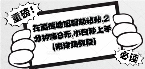 在高德地图复制粘贴，2分钟挣8块，小白秒上手|轻创终点站