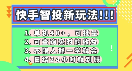 快手智投新玩法，单机日入40+，可批量，可查询实时收益，零门槛【揭秘】|轻创终点站