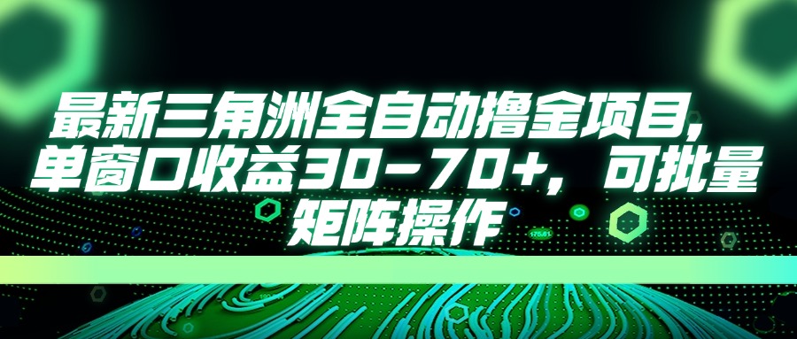 （14191期）最新三角洲全自动撸金项目，单窗口收益30-70+，可批量矩阵操作|轻创终点站
