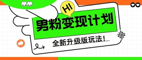 25年男粉全新AI变现玩法，小白轻松上手，单日轻松变现几张|轻创终点站