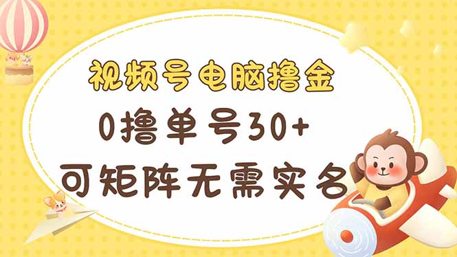 （14220期）视频号电脑撸金 0撸单号30+ 可矩阵 无需实名多号多得|轻创终点站