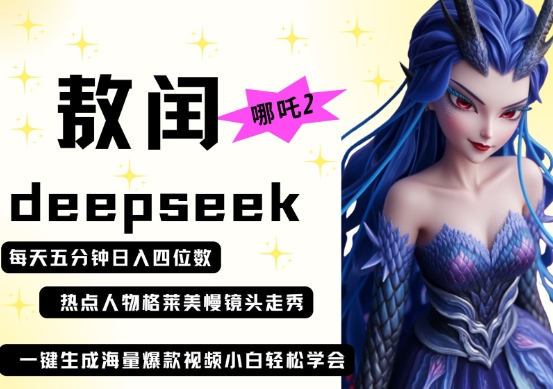 deepseek+哪吒2敖润姑姑走秀+爆款视频，起号快，爆款多，每天五分钟，日入四位数|轻创终点站