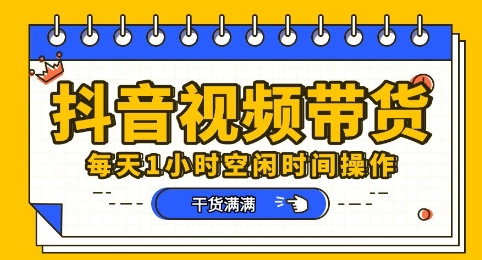 抖音短视频带货赛道，总体来说收益还是比较可观的，一部手机就能操作|轻创终点站