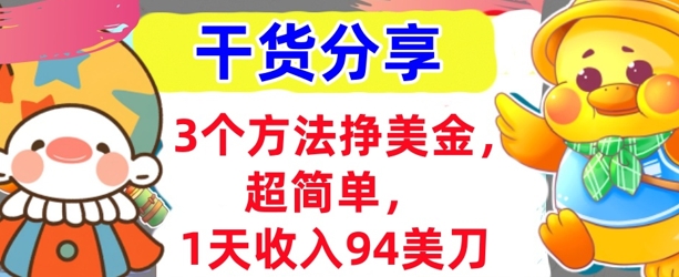3个方法挣美金，超简单，1天收入94刀，0门槛，干货分享|轻创终点站