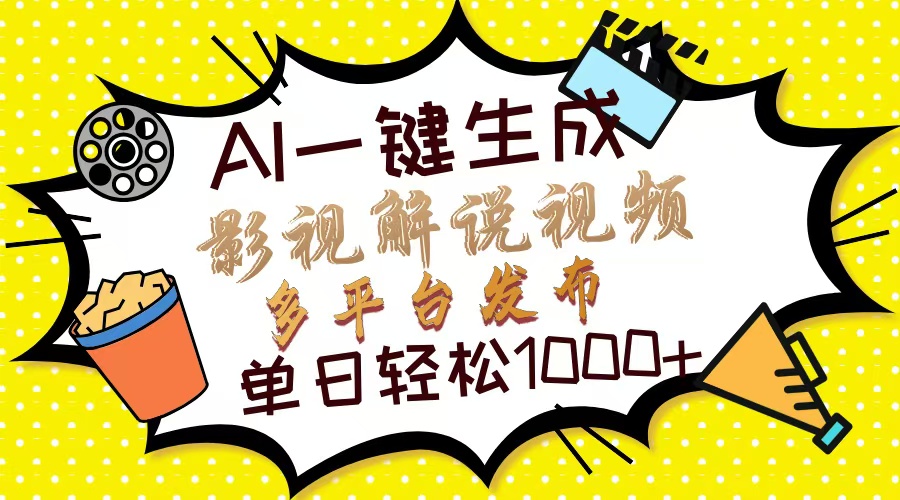 （14152期）Ai一键生成影视解说视频，仅需十秒即可完成，多平台分发，轻松日入1000+|轻创终点站