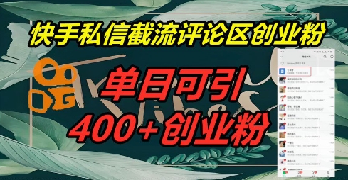 快手私信截流创业粉，一天引流400+|轻创终点站