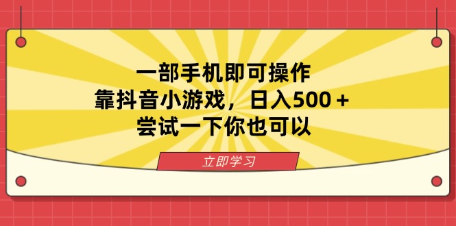 （14206期）一部手机即可操作，靠抖音小游戏，日入500＋，尝试一下你也可以|轻创终点站