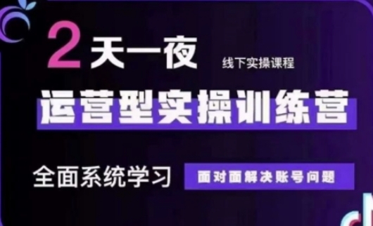 抖音直播运营(第48期+第50期线下课)运营型实操训练营，全面系统学习面对面解决账号问题|轻创终点站