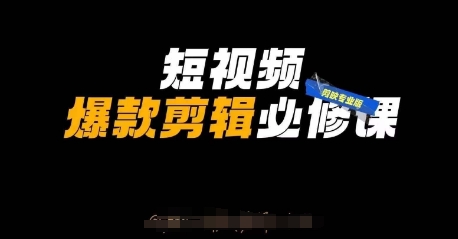 短视频爆款剪辑必修课，剪映专业版实操+自媒体技巧|轻创终点站