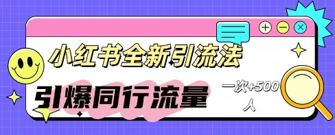 小红书群聊引流：同行流量引爆计划|轻创终点站