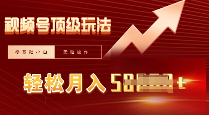 视频号短剧搬运顶级玩法，纯小白月入过W+，狂怼玩法当天见收益|轻创终点站