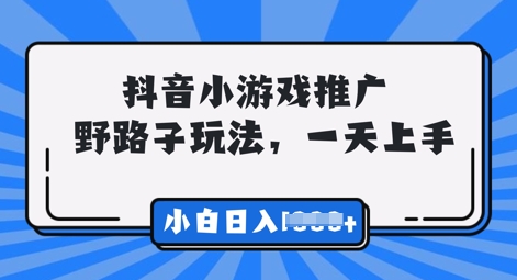 抖音小游戏元梦之星推广，0门槛，小白也能一天两三张|轻创终点站