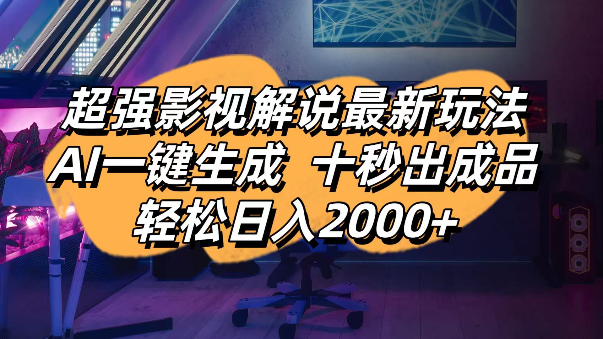（14341期）影视解说最新玩法,AI一键生成, 十秒出成品, 轻松日入2000+|轻创终点站