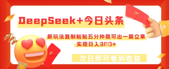 DeepSeek+今日头条，新玩法复制粘贴五分钟就可出一篇文章，实现日入3张|轻创终点站