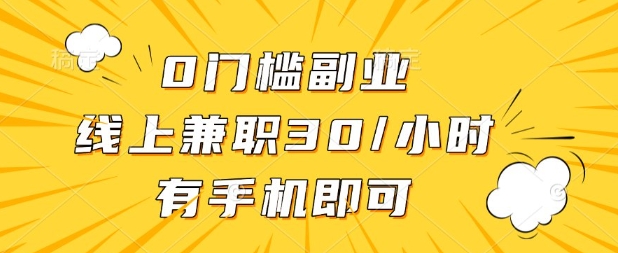 0门槛兼职副业，线上兼职30一小时，有部手机即可【揭秘】|轻创终点站