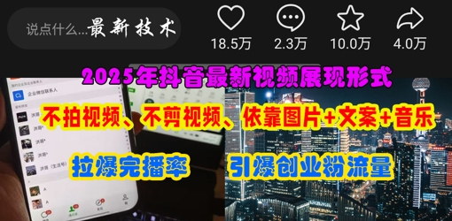 抖音最新视频展现形式，不拍视频、不剪视频、依靠图片+文案助推热门，引爆创业粉|轻创终点站