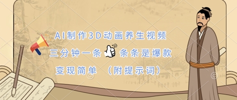 AI制作3D动画养生视频，三分钟一条，条条是爆款，变现简单(附提示词)|轻创终点站