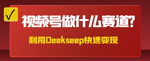 用DeepSeek做中医养生风格的视频，爆款轻松制作，当日最高变现数张|轻创终点站