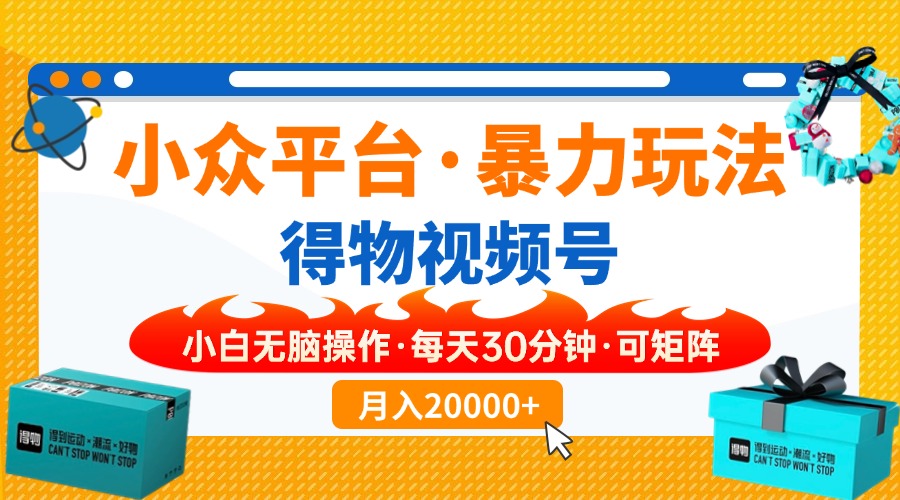 （14194期）小众平台暴力玩法，一键搬运爆款视频，可矩阵小白无脑操作，每天30分钟…|轻创终点站