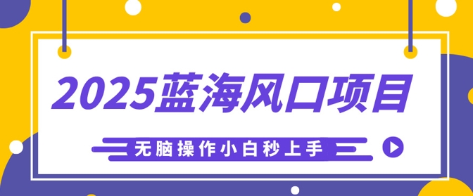 2025蓝海风口项目，利用AI工具一键生成儿童益智早教视频，无脑操作小白秒上手，轻松日入5张|轻创终点站