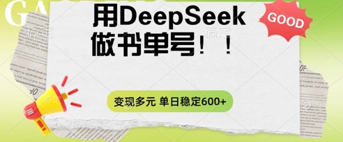 2025用DeepSeek做翻页书单号，涨粉迅速，变现方式多元，单日稳定变现数张|轻创终点站
